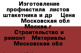 Изготовление профнастила, листов, штакетника и др. › Цена ­ 290 - Московская обл., Москва г. Строительство и ремонт » Материалы   . Московская обл.